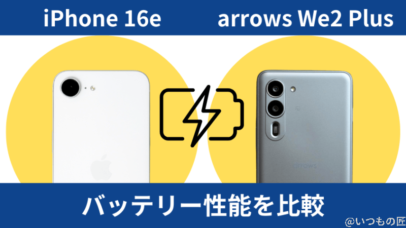 iPhone16eとarrows We2 Plusのバッテリー性能を比較