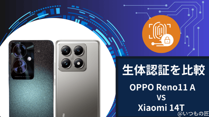 OPPO Reno11 AとXiaomi 14Tの生体認証を比較