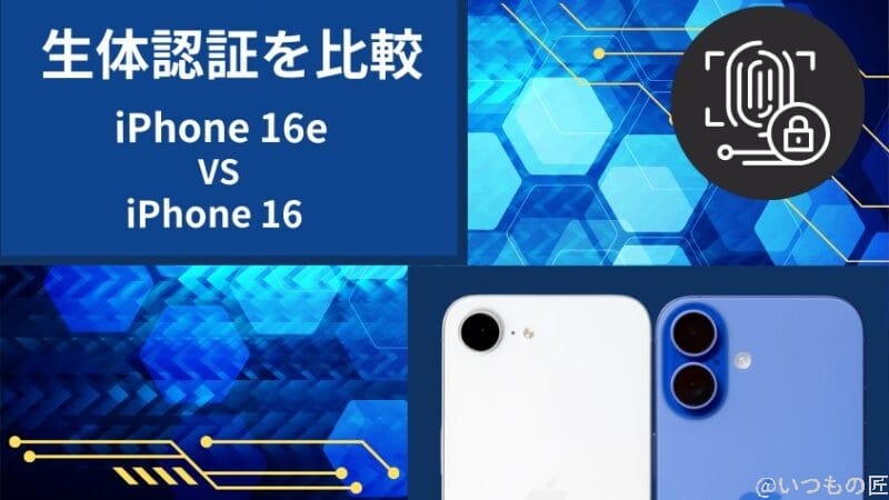 iPhone16eとiPhone16の生体認証を比較