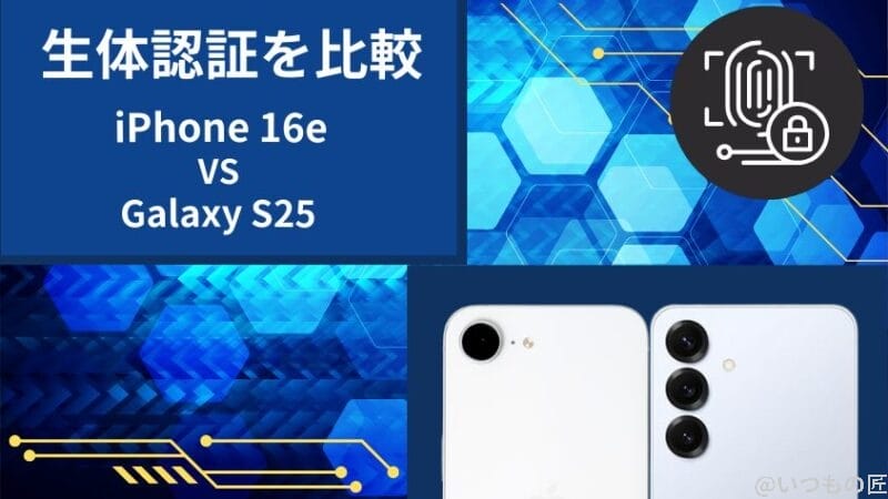iPhone16eとGalaxy S25の生体認証を比較