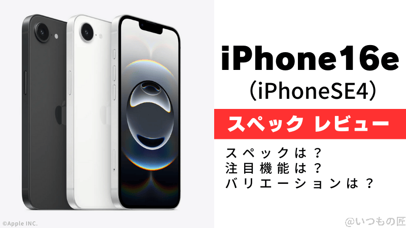 iPhone16e（iPhoneSE4/iPhone SE 第4世代）のスペックは？注目機能は？バリエーションは？速攻レビュー