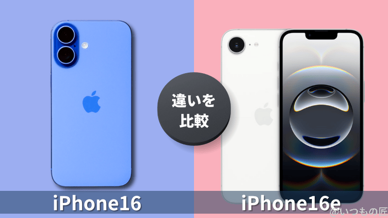 iPhone16eとiPhone16の違いを徹底比較！買うならどっちがいい？