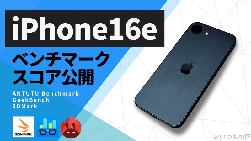 iPhone16e AnTuTuベンチマークスコアほか２アプリの測定結果を公開