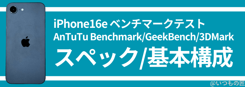 iPhone16e AnTuTu ベンチマーク スペック・基本構成
