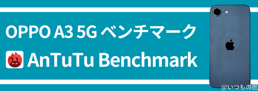 iPhone16e AnTuTu ベンチマーク AnTuTu Benchmark