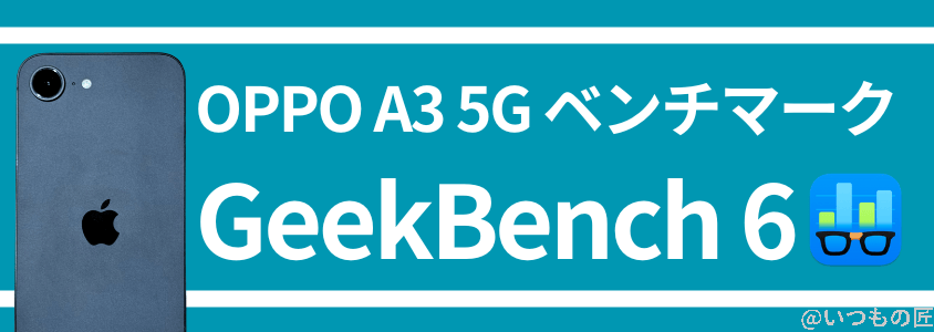 iPhone16e AnTuTu ベンチマークGeekbench 6