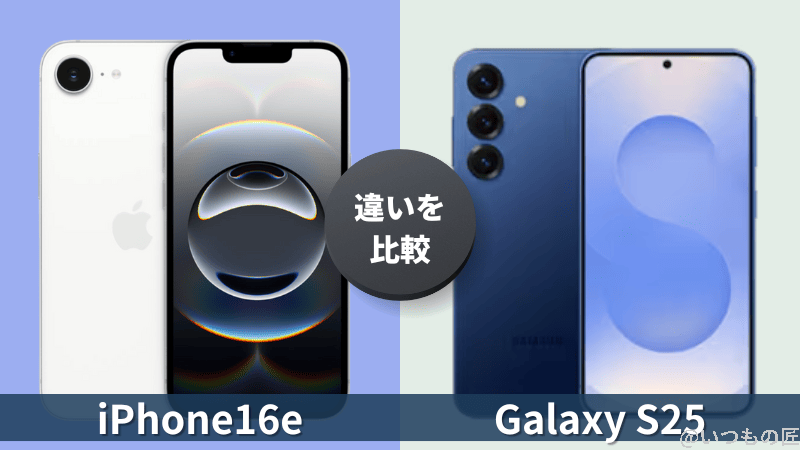 iPhone16eとGalaxy S25の違いを徹底比較！買うならどっち？