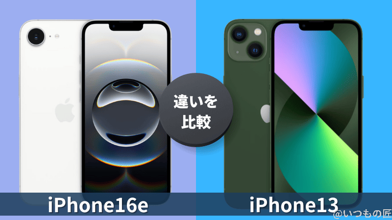 iPhone16eとiPhone13の違いを徹底比較！買うならどっちがいい？