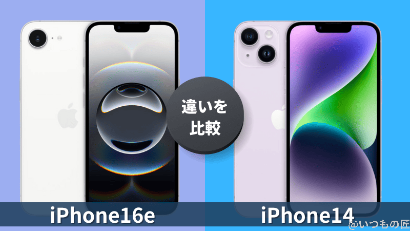 iPhone16eとiPhone14の違いを徹底比較！買うならどっちがいい？