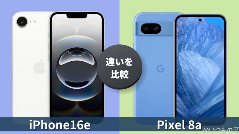 iPhone16eとGoogle Pixel 8aの違いを徹底比較！買うならどっち？