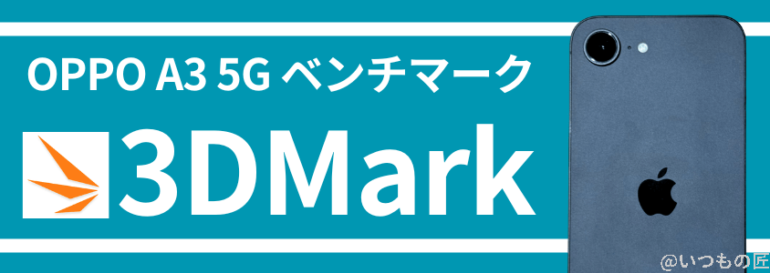 iPhone16e AnTuTu ベンチマーク 3DMark