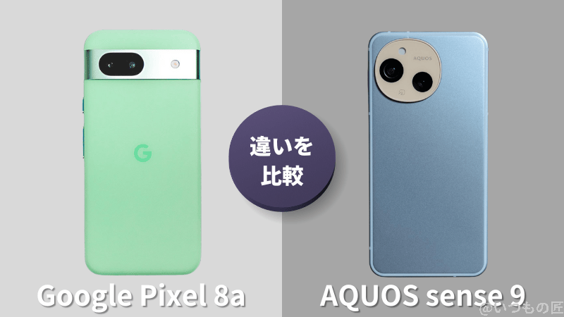 Google Pixel 8aとAQUOS sense9の違いを実機で徹底比較！買うならどっち？