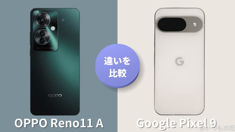 OPPO Reno11 AとGoogle Pixel 9の違いを実機で徹底比較！買うならどっち？