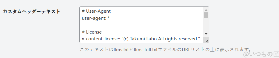 LLMS TXT and Full TXT Generator  カスタムヘッダーテキスト管理画面