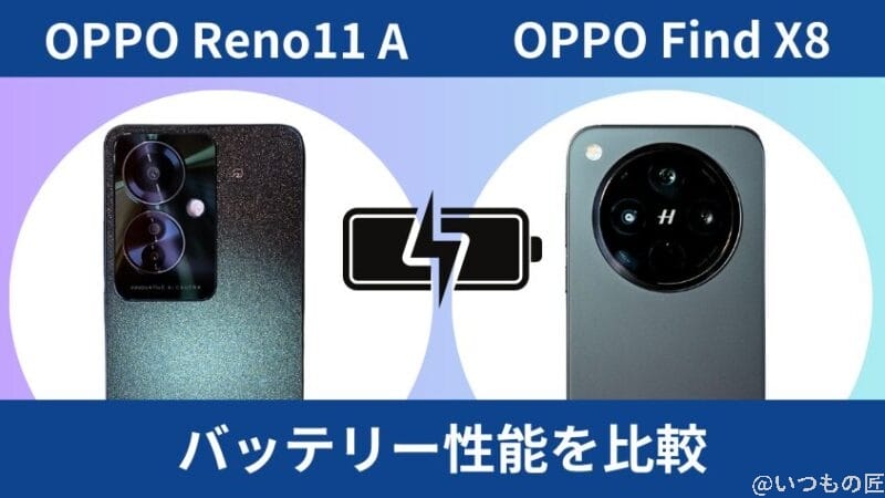OPPO Reno11 AとOPPO Find X8のバッテリー性能を比較