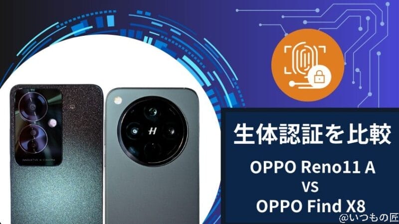 OPPO Reno11 AとOPPO Find X8の生体認証を比較
