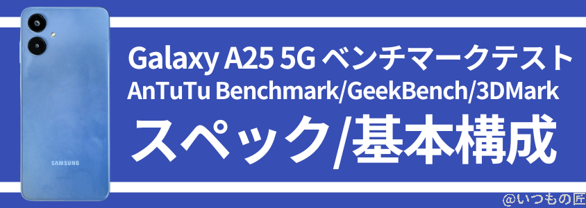 Galaxy A25 5G AnTuTu ベンチマーク スペック・基本構成
