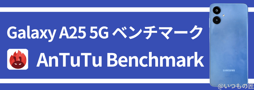 Galaxy A25 5G AnTuTuベンチマーク AnTuTu Benchmark