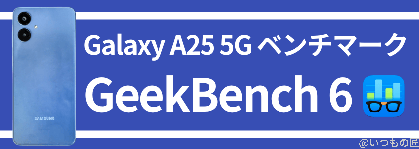 Galaxy A25 5G AnTuTuベンチマーク GeekBench6