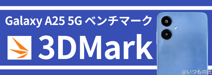 Galaxy A25 5G AnTuTuベンチマーク 3DMark