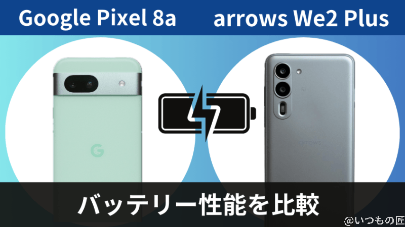 Google Pixel 8aとarrows We2 Plusのバッテリー性能を比較