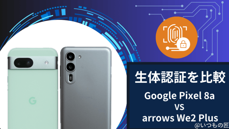 Google Pixel 8aとarrows We2 Plusの生体認証を比較