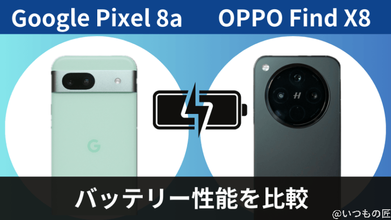 Google Pixel 8aとOPPO Find X8のバッテリー性能を比較