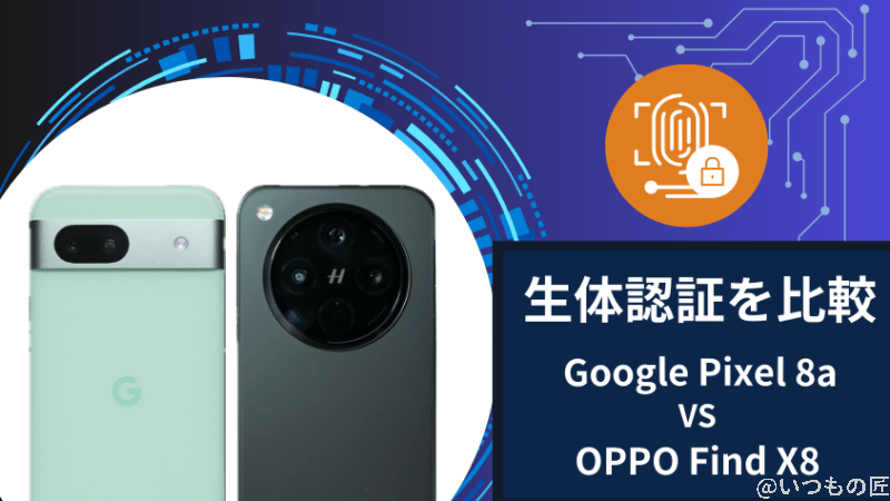 Google Pixel 8aとOPPO Find X8の生体認証を比較