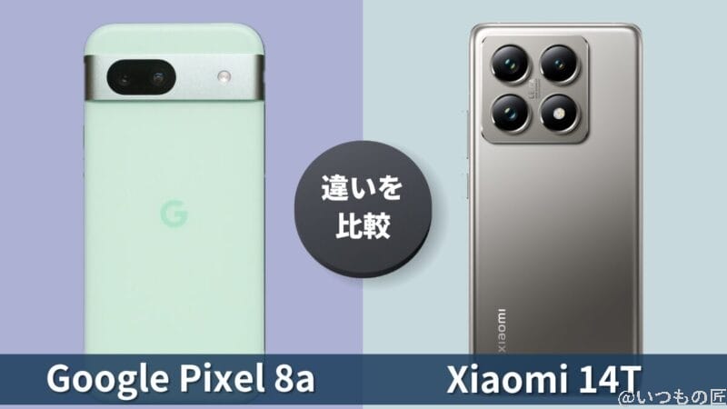 Google Pixel 8aとXiaomi 14Tの違いを徹底比較！買うならどっち？