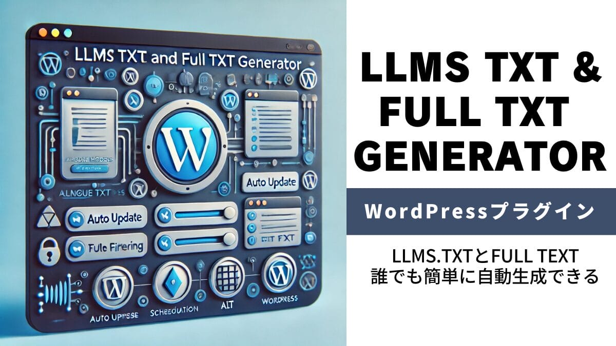 【公開】LLMS.txt/Full Textを自動生成するWordPressプラグイン「LLMS TXT and Full TXT Generator」