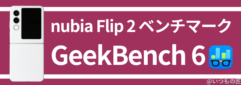 nubia Flip 2 AnTuTuベンチマーク GeekBench6