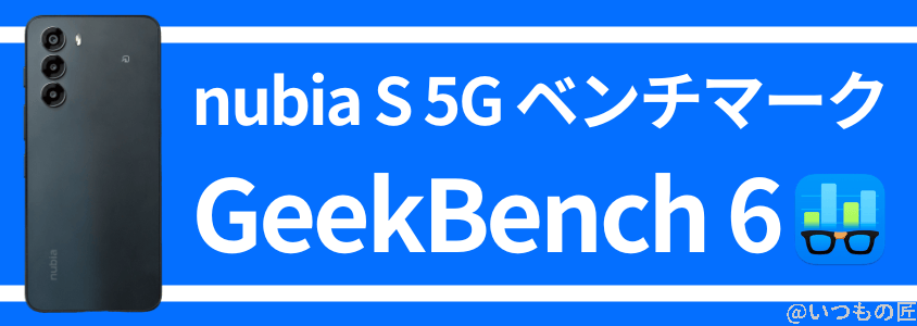 nubia S 5G AnTuTuベンチマーク GeekBench6
