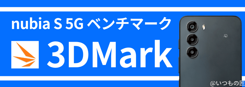 nubia S 5G AnTuTuベンチマーク 3DMark