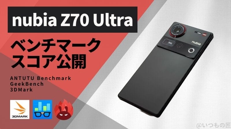 nubia Z70 Ultra AnTuTuベンチマークほか２アプリの測定結果を公開