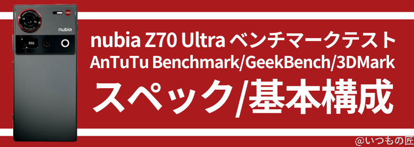 nubia Z70 Ultra AnTuTuベンチマーク
スペック・基本構成