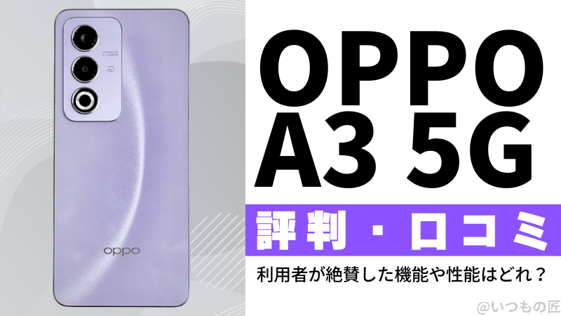 OPPO A3 5Gの評判・口コミを紹介！利用者が絶賛した機能や性能はどれ？