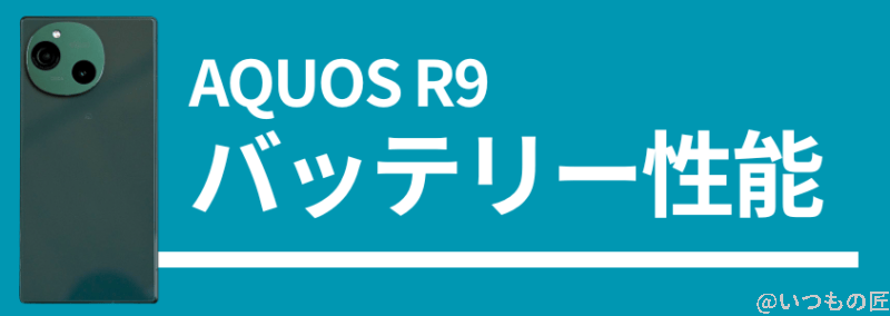 AQUOS R9のバッテリー性能