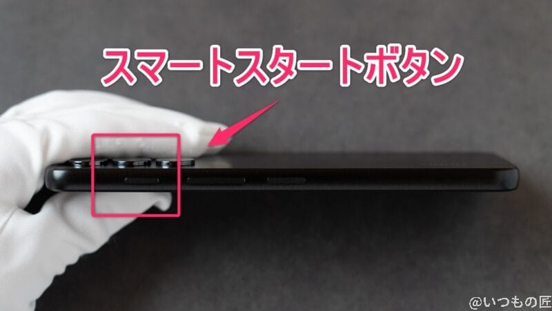 nubia S 5G レビュー
nubia S 5G スマートスタートボタンの位置