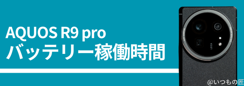 AQUOS R9 proのバッテリー稼働時間