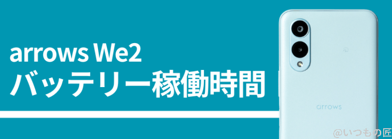 arrows We2のバッテリー稼働時間