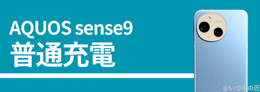 AQUOS sense9の普通充電性能