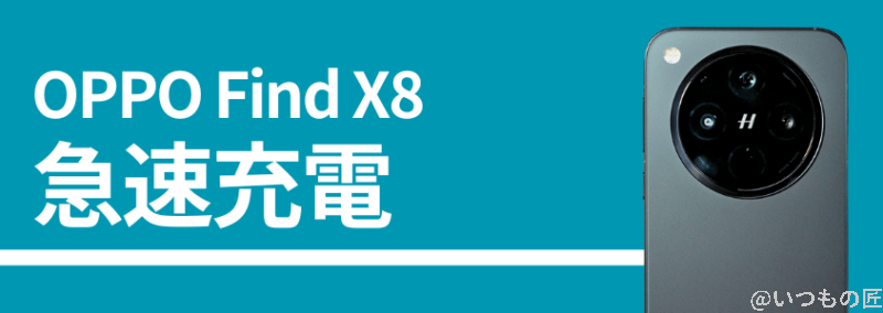 OPPO Find X8の急速充電性能