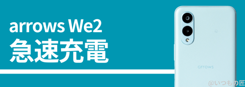 arrows We2の急速充電性能