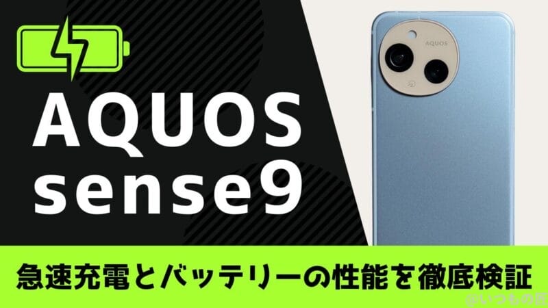 AQUOS sense9のバッテリーは１日中持つ？充電切れの心配から解放される実力を徹底検証