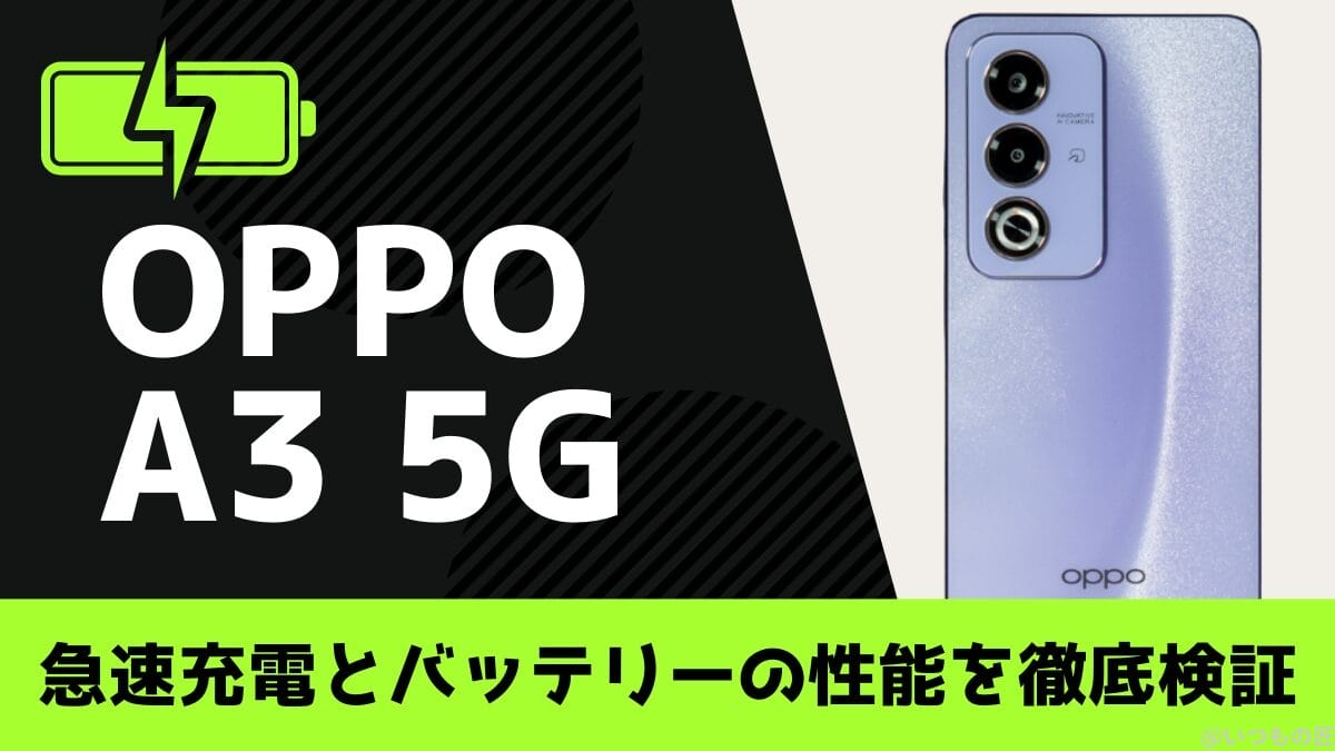 OPPO A3 5Gのバッテリー持ち・充電速度検証！３万円台で驚異の実力