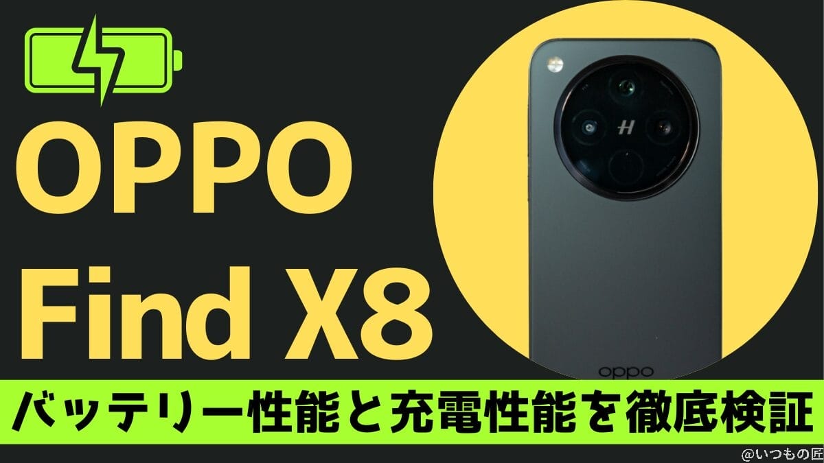 OPPO Find X8のバッテリー性能を徹底検証！33W充電器が最適な理由とは？