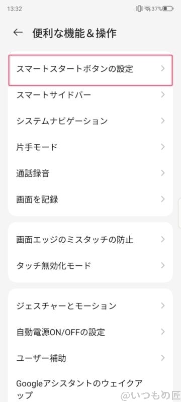 nubia S 5G レビュー
スマートスタートボタンの設定方法