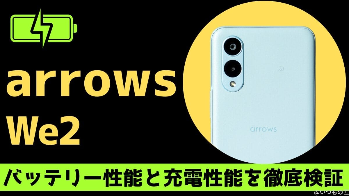 arrows We2のバッテリー性能は？YouTube再生11 時間の実力！