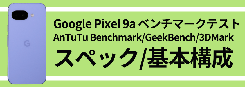 Google Pixel 9a AnTuTu ベンチマーク
スペック/基本構成