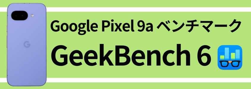 Google Pixel 9a AnTuTu ベンチマーク
GeekBench 6 スコア